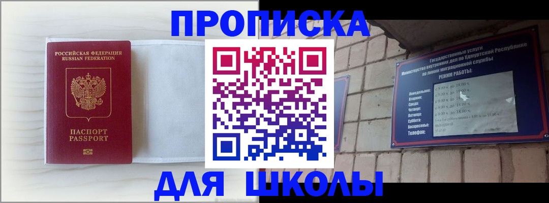 временная регистрация для школы в Заволжске